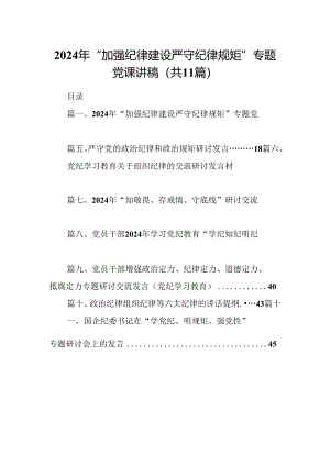 （11篇）2024年“加强纪律建设严守纪律规矩”专题党课讲稿(最新精选).docx