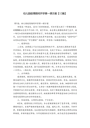 幼儿园疫情期间开学第一课方案【12篇】.docx