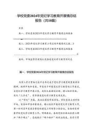 学校党委2024年党纪学习教育开展情总结报告(精选10篇完整版).docx