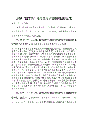 在学习教育阶段性推进会上的汇报发言.docx