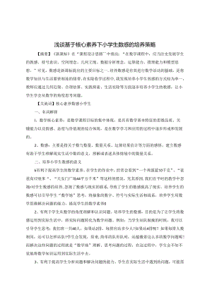 浅谈基于核心素养下小学生数感的培养策略 论文.docx