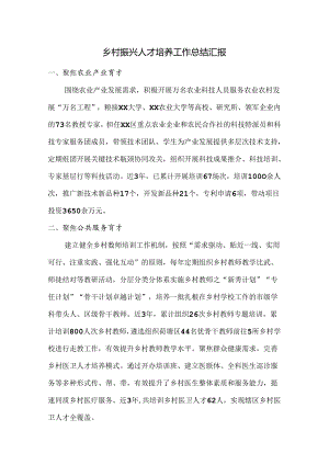 乡村振兴人才培养工作总结汇报.docx