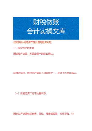 记账实操-固定资产的处置的账务处理.docx