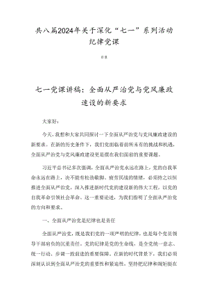 共八篇2024年关于深化“七一”系列活动纪律党课.docx