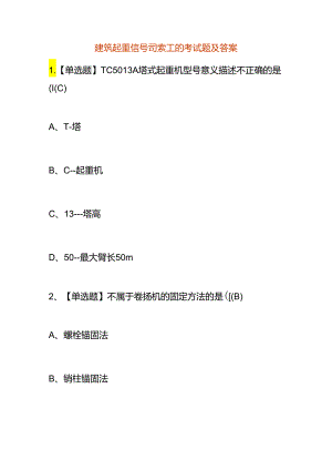 建筑起重信号司索工的考试题及答案.docx