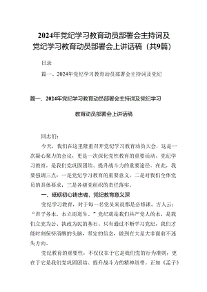 （9篇）2024年党纪学习教育动员部署会主持词及党纪学习教育动员部署会上讲话稿汇编.docx