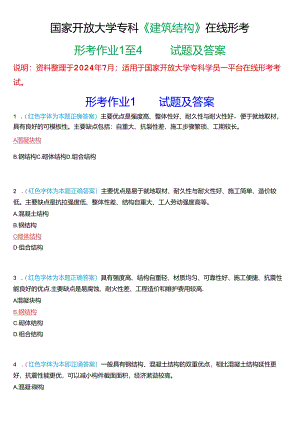 国家开放大学专科《建筑结构》在线形考(形考作业1至4)试题及答案.docx