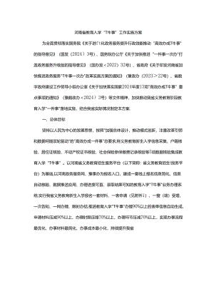 河南省教育入学“一件事”工作实施方案.docx