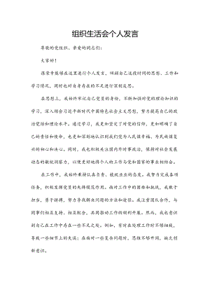 组织生活会个人发言.docx