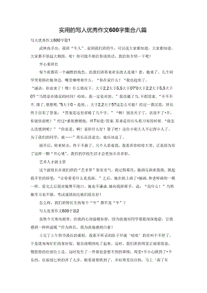 实用的写人优秀作文600字集合八篇.docx