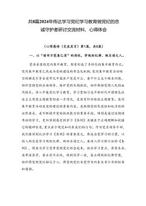 共8篇2024年传达学习党纪学习教育做党纪的忠诚守护者研讨交流材料、心得体会.docx