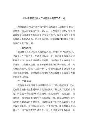（7篇）2024年落实全面从严治党主体责任工作计划优选.docx