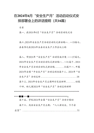 在2024年月“安全生产月”活动启动仪式安排部署会上的讲话提纲16篇(最新精选).docx