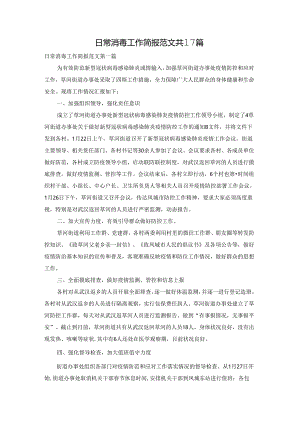 日常消毒工作简报范文共17篇.docx