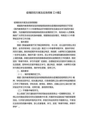 疫情防控方案及应急预案【10篇】.docx
