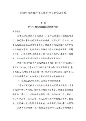 党纪学习教育“严守工作纪律”专题党课6篇.docx