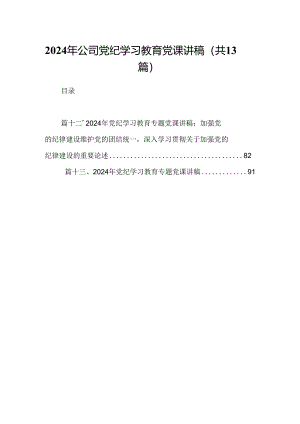 2024年公司党纪学习教育党课讲稿（共13篇选择）.docx