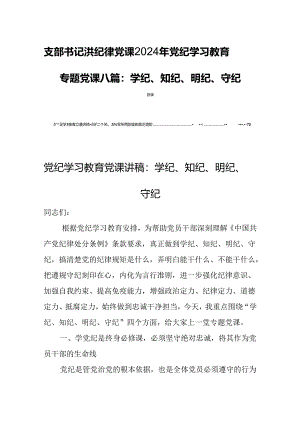 支部书记讲纪律党课2024年党纪学习教育专题党课八篇：学纪、知纪、明纪、守纪.docx