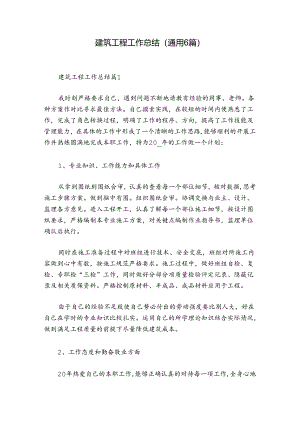建筑工程工作总结(通用6篇).docx