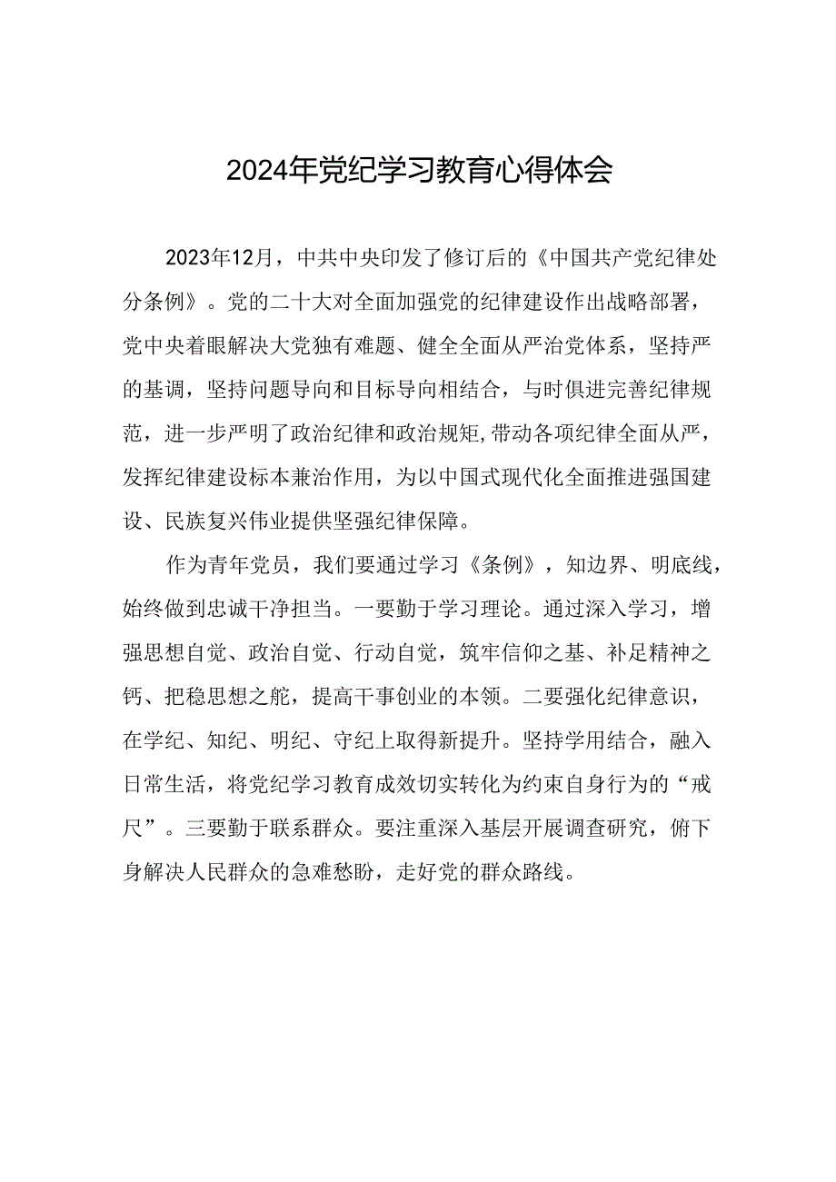 青年党员2024年党纪学习教育心得体会(二十一篇).docx_第1页