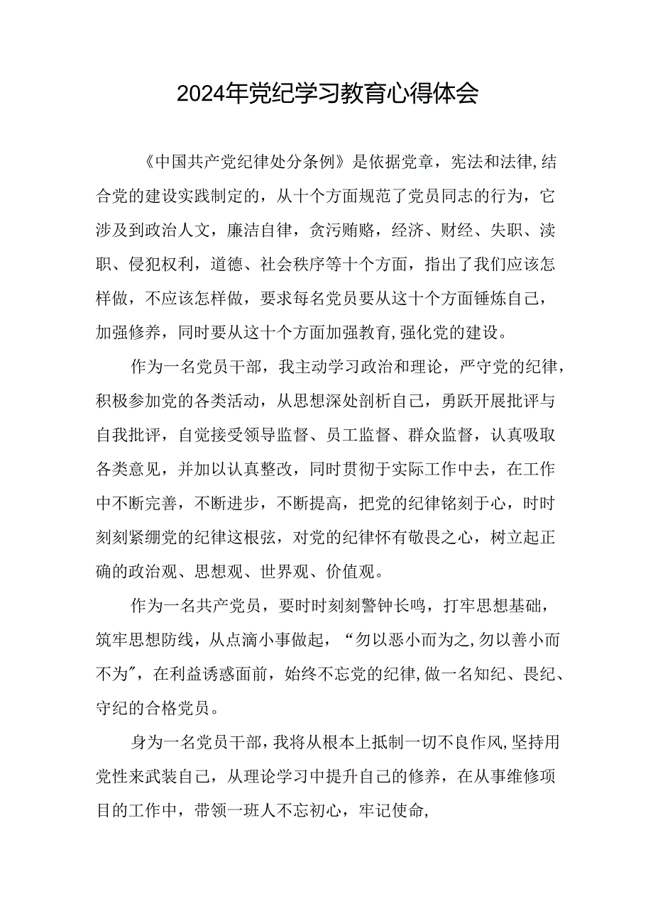 青年党员2024年党纪学习教育心得体会(二十一篇).docx_第2页