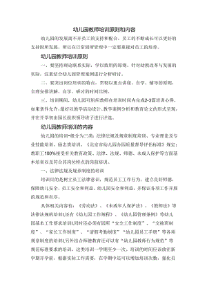 幼儿园教师培训原则和内容.docx