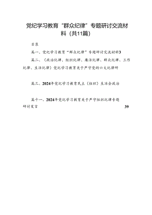 （11篇）党纪学习教育“群众纪律”专题研讨交流材料优选.docx