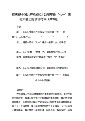 9篇在庆祝中国共产党成立周2024年暨“七一”表彰大会上的讲话材料集合.docx