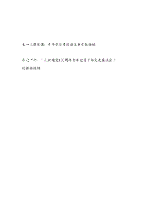 在2024迎“七一”庆祝建党103周年青年党员干部交流座谈会上的讲话提纲和党课讲稿.docx