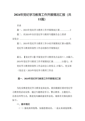 （11篇）2024年党纪学习教育工作开展情况汇报范文精选.docx