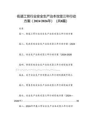 街道工贸行业安全生产治本攻坚三年行动方案（2024-2026年）8篇（精选版）.docx