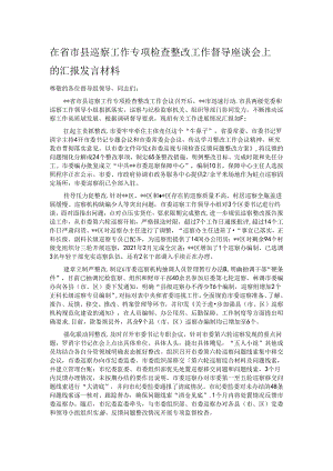 在省市县巡察工作专项检查整改工作督导座谈会上的汇报发言材料.docx