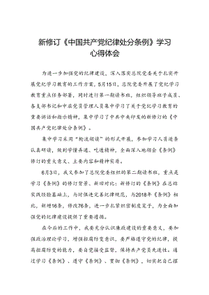 2024年党纪学习教育关于新版中国共产党纪律处分条例心得体会十四篇.docx