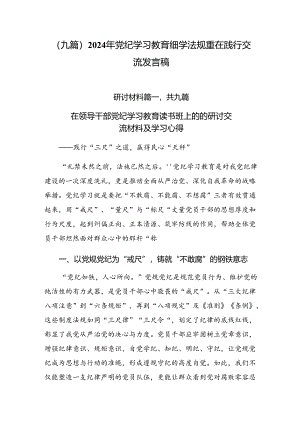（九篇）2024年党纪学习教育细学法规重在践行交流发言稿.docx