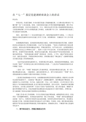 在“七一”基层党建调研座谈会上的讲话.docx
