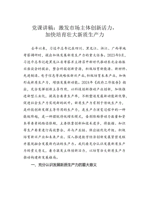 党课讲稿：激发市场主体创新活力加快培育壮大新质生产力.docx