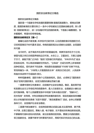 国防安全教育征文精选.docx