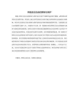 网络言论自由的限制与保护分析研究 法学专业.docx