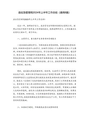 县应急管理局2024年上半年工作总结(通用8篇).docx