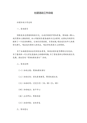 社团活动工作总结.docx