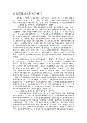 县物流配送工作典型材料.docx
