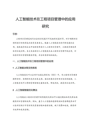 人工智能技术在工程项目管理中的应用研究.docx