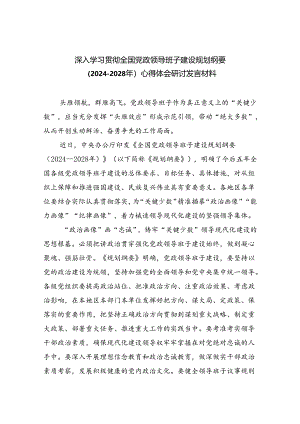 深入学习贯彻全国党政领导班子建设规划纲要（2024-2028年）心得体会研讨发言材料范文三篇模板.docx