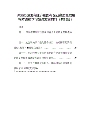 深刻把握国有经济和国有企业高质量发展根本遵循学习研讨发言材料（共12篇）.docx