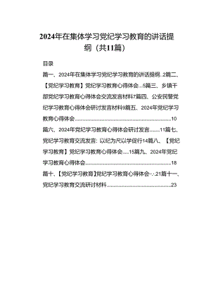 （11篇）2024年在集体学习党纪学习教育的讲话提纲(最新精选).docx