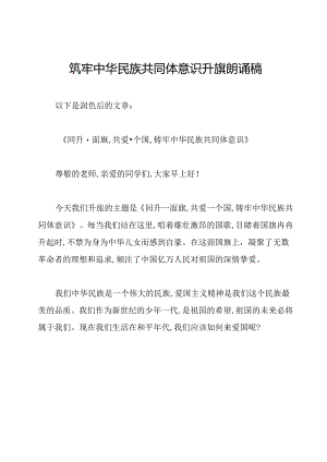 筑牢中华民族共同体意识升旗朗诵稿.docx