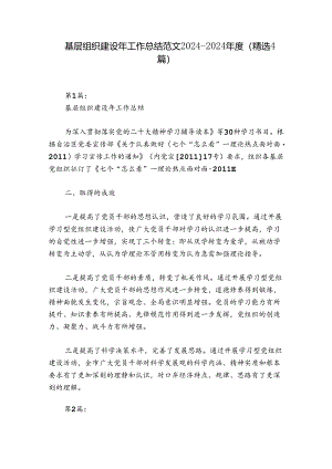 基层组织建设年工作总结范文2024-2024年度(精选4篇).docx