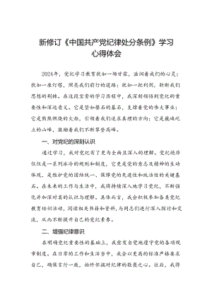 2024 版新修订中国共产党纪律处分条例心得体会优秀范文十四篇.docx