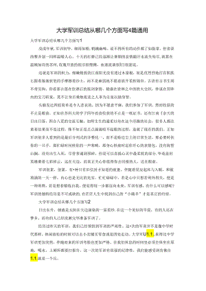 大学军训总结从哪几个方面写4篇通用.docx