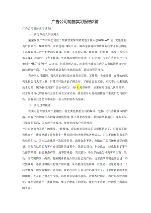 广告公司销售实习报告2篇.docx